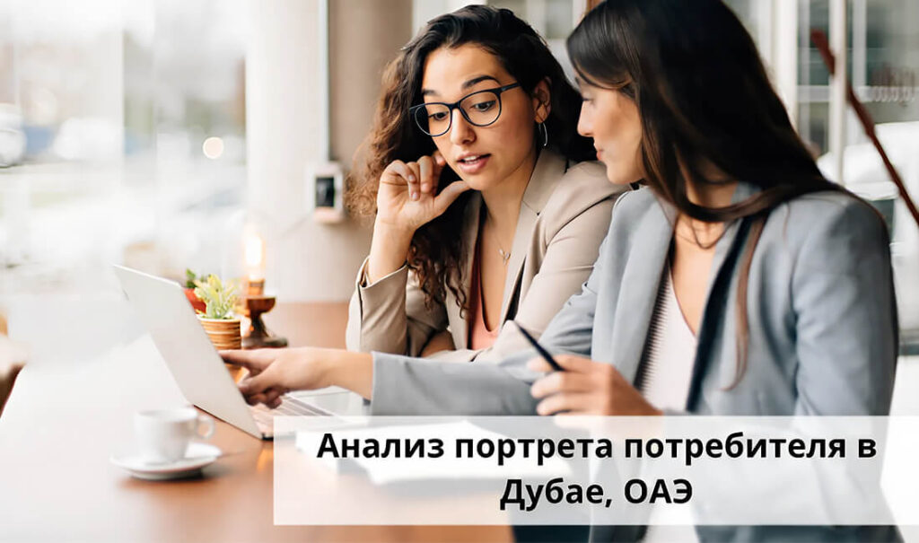Анализ портрета потребителя ОАЭ