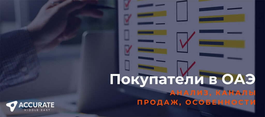 Покупатели в ОАЭ